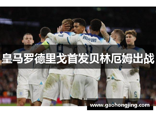 皇马罗德里戈首发贝林厄姆出战