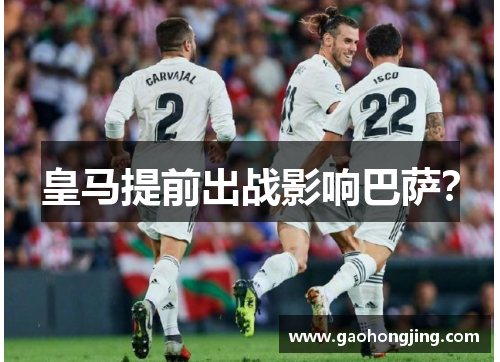 皇马提前出战影响巴萨? 皇马提前出战影响巴萨?