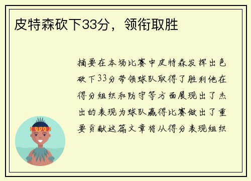 皮特森砍下33分，领衔取胜