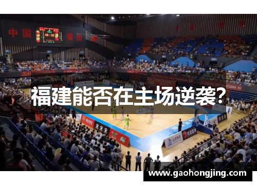 福建能否在主场逆袭？