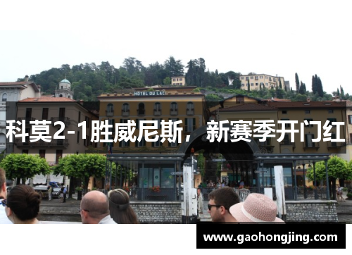 科莫2-1胜威尼斯，新赛季开门红
