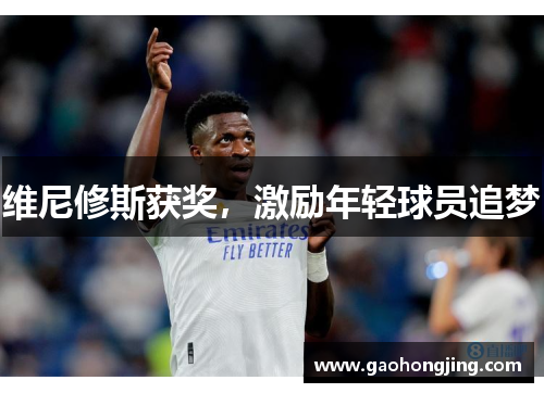 维尼修斯获奖，激励年轻球员追梦