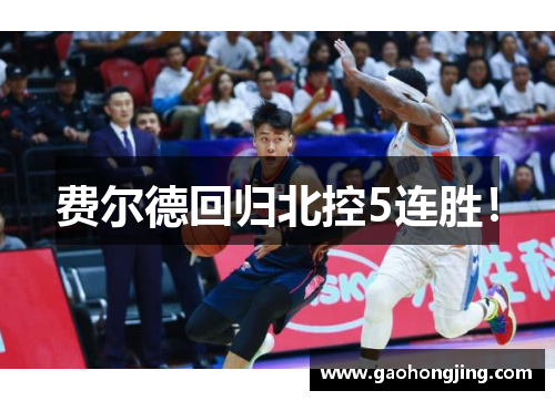 费尔德回归北控5连胜！