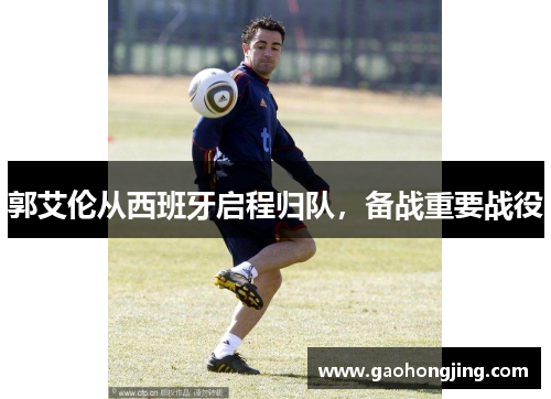 郭艾伦从西班牙启程归队，备战重要战役