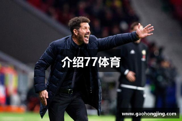 介绍77体育